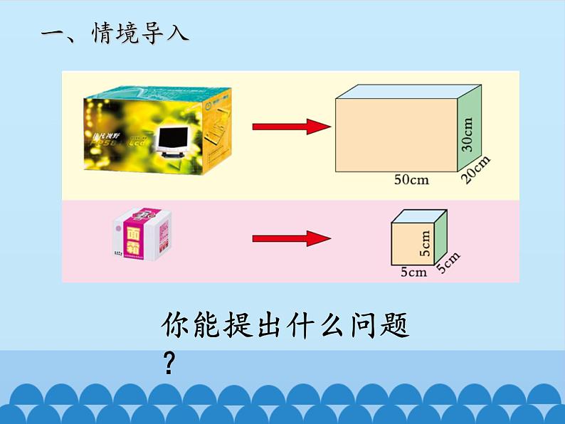 五年级上册数学课件 三 包装盒——长方体和正方体 第二课时 青岛版(五四学制)第3页