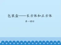 五年级上册数学课件 三 包装盒——长方体和正方体 第一课时  青岛版（五四学制）