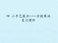 五年级上册数学课件 四 小手艺展示——分数乘法 复习课件 青岛版（五四学制）