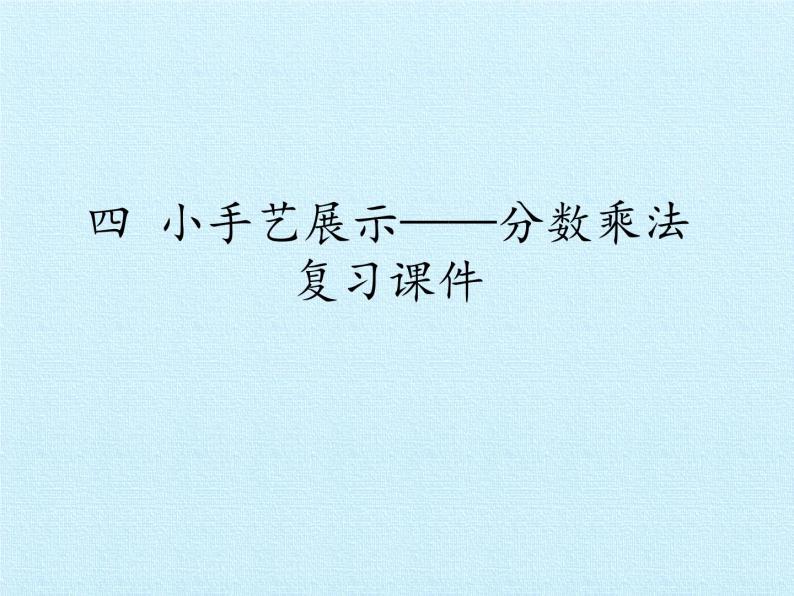 五年级上册数学课件 四 小手艺展示——分数乘法 复习课件 青岛版（五四学制）01