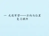 五年级上册数学课件 一 走进军营——方向与位置 复习课件  青岛版（五四学制）