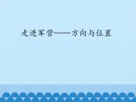 五年级上册数学课件 一 走进军营——方向与位置  青岛版（五四学制）