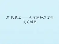 五年级上册数学课件 三 包装盒——长方体和正方体 复习课件  青岛版（五四学制）