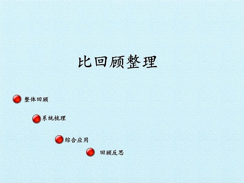 五年级上册数学课件 七 人体的奥秘——比 复习课件 青岛版(五四学制)02