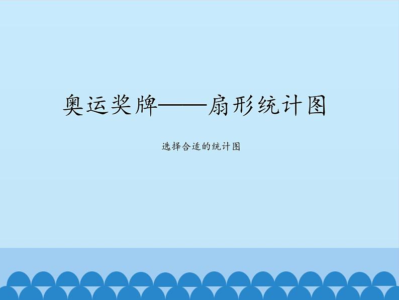 五年级下册数学课件 七 奥运奖牌——扇形统计图 青岛版(五四学制)01