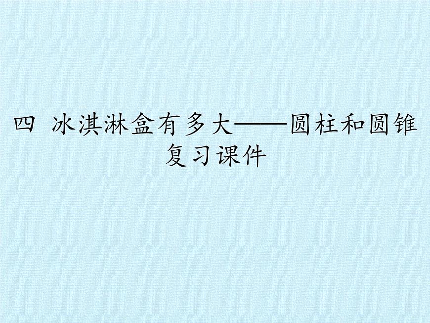五年級下冊數(shù)學課件 四 冰淇淋盒有多大——圓柱和圓錐 復習課件 青島版（五四學制）第1頁