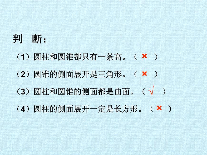 五年級下冊數(shù)學課件 四 冰淇淋盒有多大——圓柱和圓錐 復習課件 青島版（五四學制）第3頁