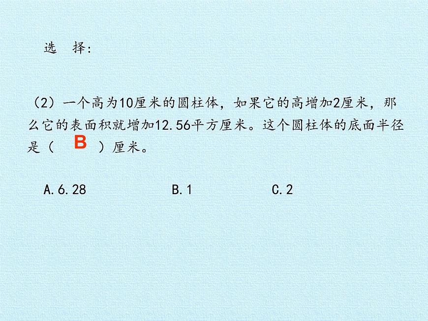 五年級下冊數(shù)學課件 四 冰淇淋盒有多大——圓柱和圓錐 復習課件 青島版（五四學制）第6頁