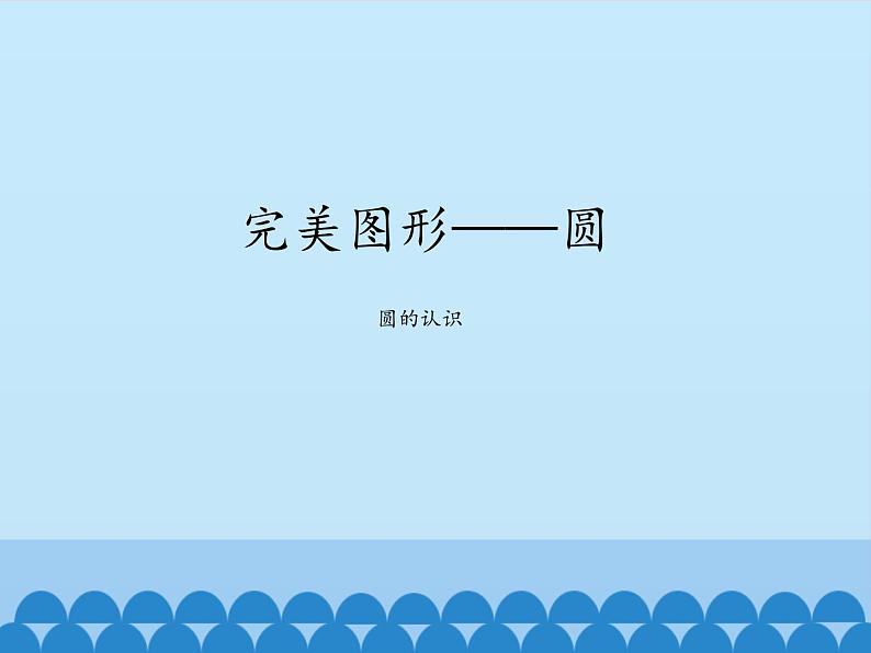 五年级下册数学课件 一 完美图形——圆(圆的认识)青岛版(五四学制)01