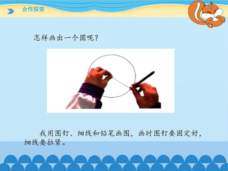 五年级下册数学课件 一 完美图形——圆(圆的认识)青岛版(五四学制)03