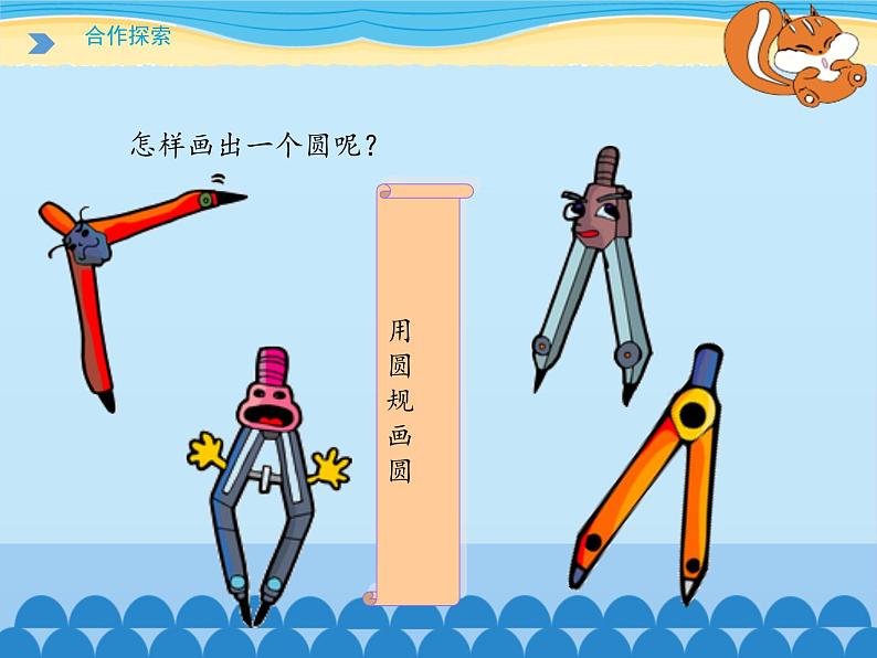 五年级下册数学课件 一 完美图形——圆(圆的认识)青岛版(五四学制)04