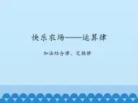 四年级上册数学课件 三、快乐农场——运算律 （乘法结合律、交换律）青岛版（五四学制）