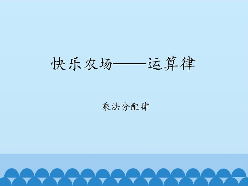 四年级上册数学课件 三、快乐农场——运算律 (乘法分配律) 青岛版(五四学制)第1页
