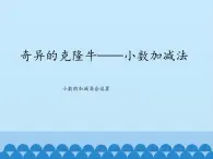 四年级上册数学课件 七、奇异的克隆牛——小数加减法（小数的加减混合运算） 青岛版（五四学制）