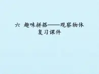 四年级上册数学课件 六 趣味拼搭——观察物体 复习课件 青岛版（五四学制）