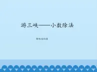 四年级上册数学课件 十 游三峡——小数除法（商的近似值） 青岛版（五四学制）