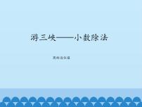 数学四年级上册十 游三峡——小数除法图片课件ppt