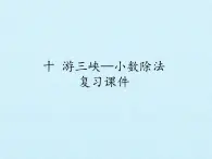 四年级上册数学课件 十 游三峡——小数除法 复习课件 青岛版（五四学制）