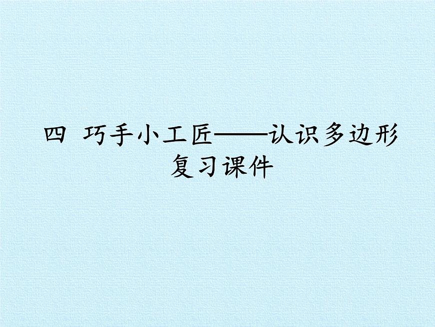 四年級上冊數(shù)學(xué)課件 四、巧手小工匠——認(rèn)識多邊形 復(fù)習(xí)課件 青島版（五四學(xué)制）第1頁