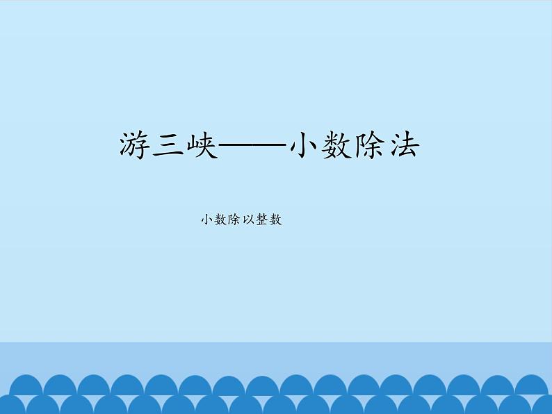 四年级上册数学课件 十 游三峡——小数除法(小数除以整数) 青岛版(五四学制)第1页
