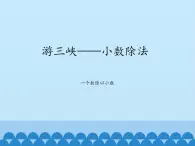 四年级上册数学课件 十 游三峡——小数除法（一个数除以小数） 青岛版（五四学制）