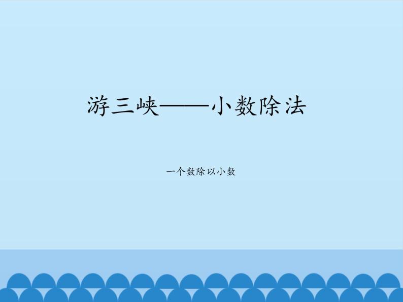 四年级上册数学课件 十 游三峡——小数除法（一个数除以小数） 青岛版（五四学制）01