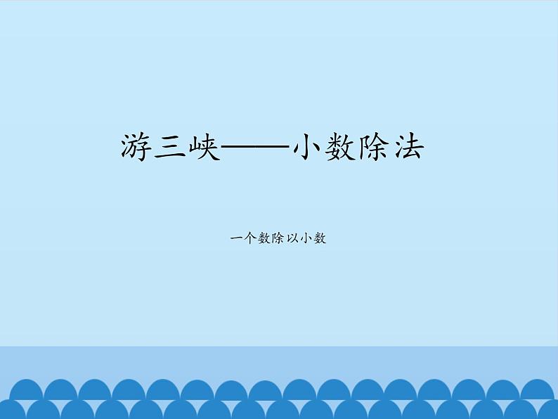 四年级上册数学课件 十 游三峡——小数除法(一个数除以小数) 青岛版(五四学制)01