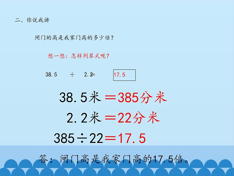 四年级上册数学课件 十 游三峡——小数除法(一个数除以小数) 青岛版(五四学制)03