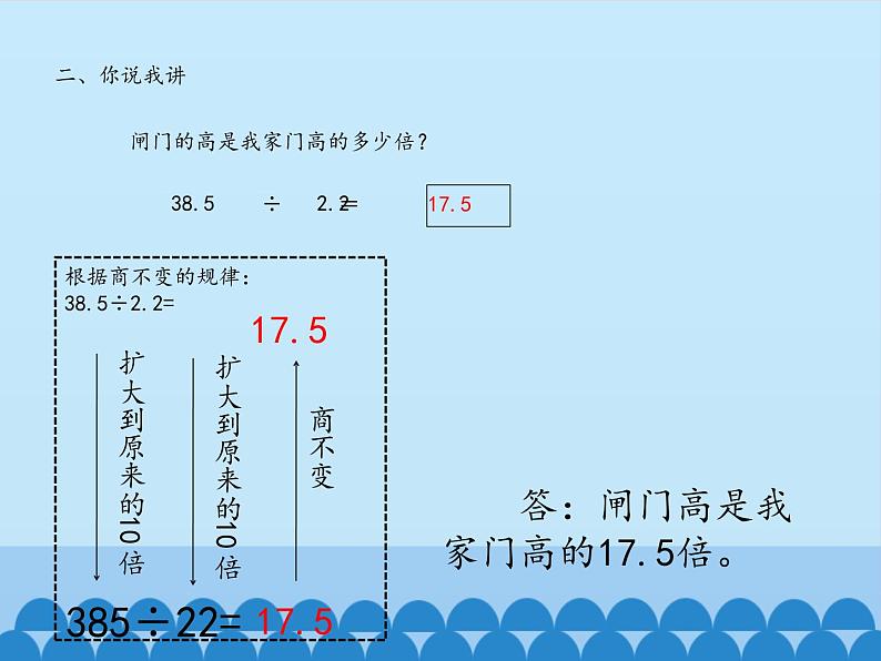 四年级上册数学课件 十 游三峡——小数除法(一个数除以小数) 青岛版(五四学制)04