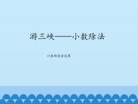 小学数学十 游三峡——小数除法备课课件ppt