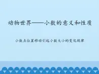 四年级上册数学课件 五、动物世界——小数的意义和性质  青岛版（五四学制）