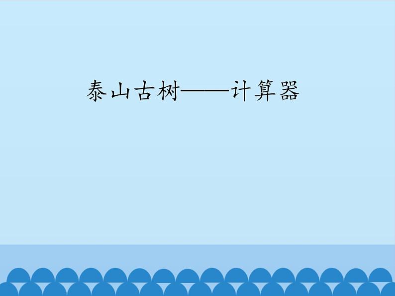 四年级上册数学课件 一、泰山古树——计算器 青岛版(五四学制)第1页