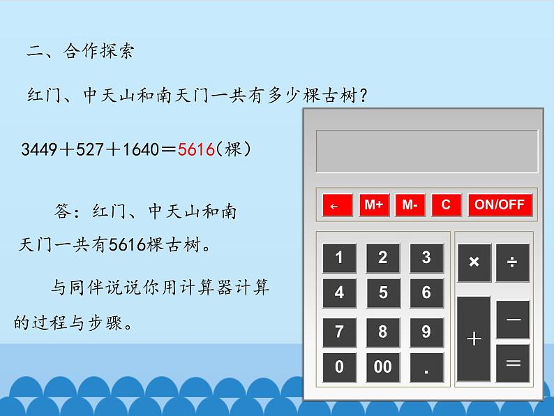 四年级上册数学课件 一、泰山古树——计算器 青岛版(五四学制)第7页
