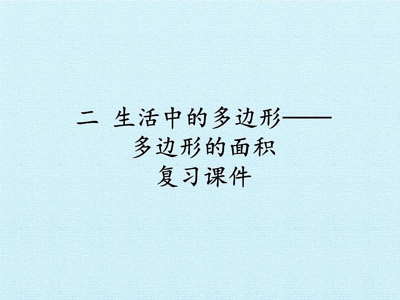 四年级下册数学课件 二 生活中的多边形——多边形的面积 复习课件 青岛版(五四学制)第1页