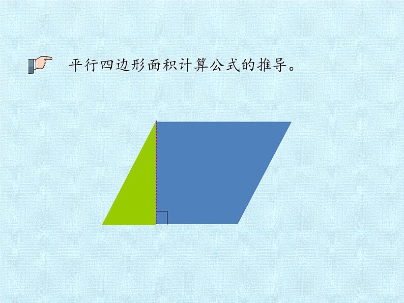 四年级下册数学课件 二 生活中的多边形——多边形的面积 复习课件 青岛版(五四学制)第6页