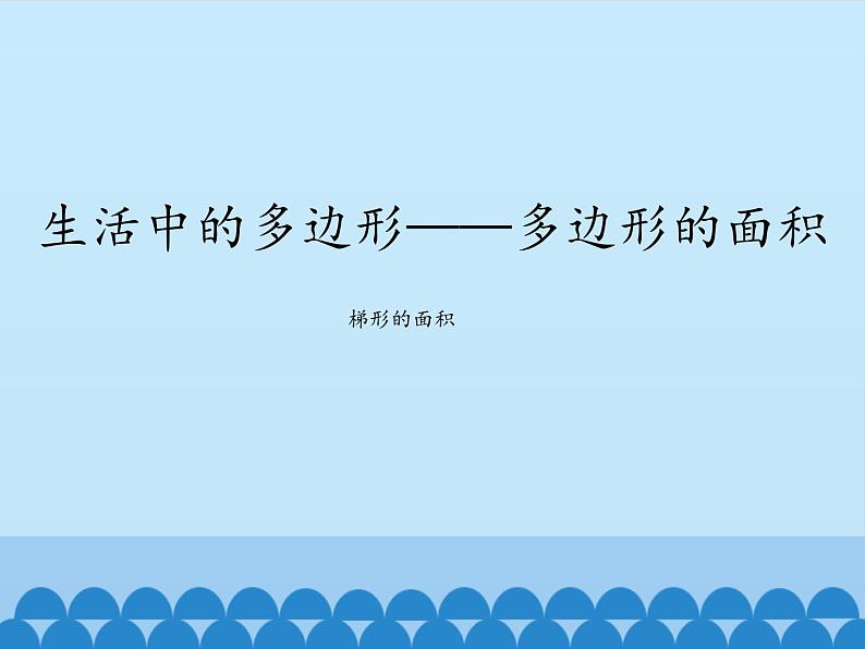 四年级下册数学课件 二 生活中的多边形——多边形的面积 青岛版(五四学制)第1页