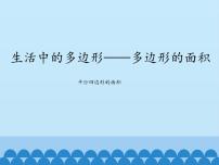 小学数学青岛版 (五四制)四年级下册二 生活中的多边形——多边形的面积评课ppt课件