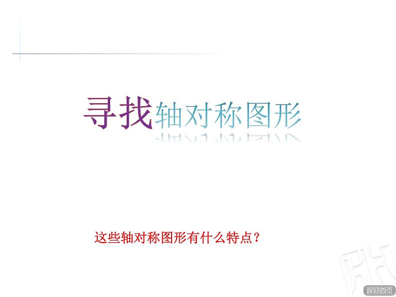 四年级下册数学课件 六 轴对称图形 青岛版(五四学制)第2页