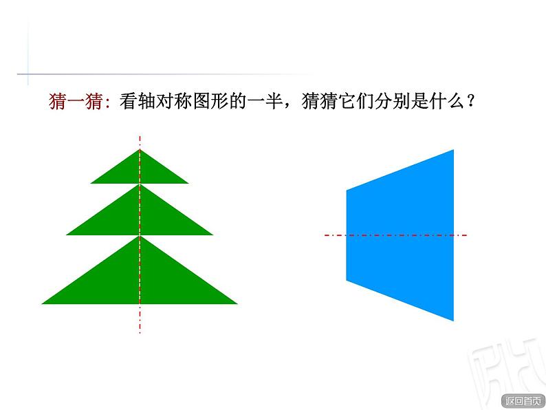 四年级下册数学课件 六 轴对称图形 青岛版(五四学制)第5页