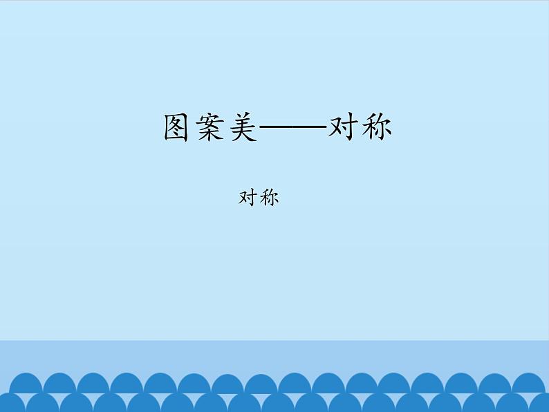 四年级下册数学课件 六 图案美——对称 青岛版(五四学制)第2页