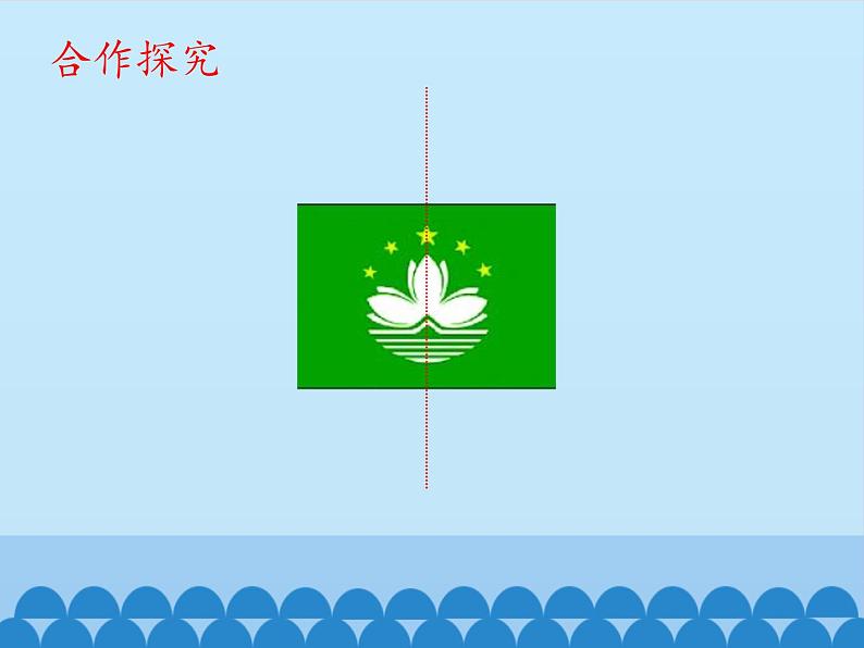 四年级下册数学课件 六 图案美——对称 青岛版(五四学制)第5页