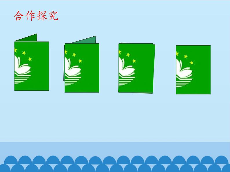四年级下册数学课件 六 图案美——对称 青岛版(五四学制)第6页