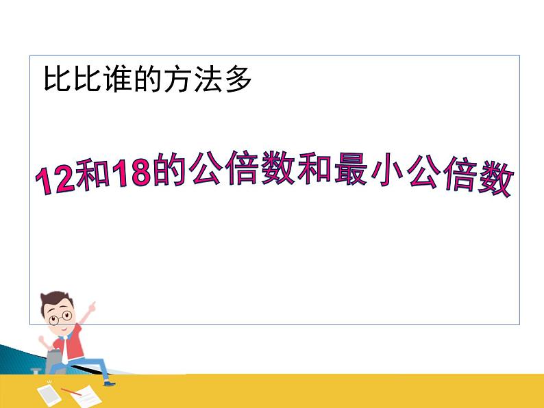 四年级下册数学课件 七 公倍数和最小公倍数 青岛版(五四学制)07