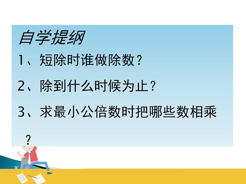 四年级下册数学课件 七 公倍数和最小公倍数 青岛版(五四学制)08