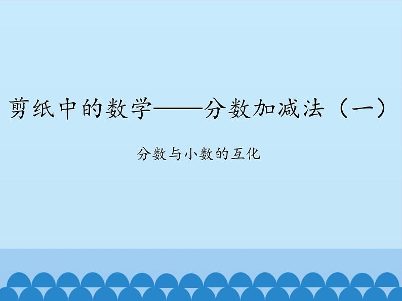 四年级下册数学课件 七 剪纸中的数学——分数加减法(一)青岛版(五四学制)01