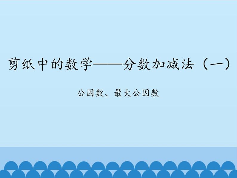 四年级下册数学课件 七 剪纸中的数学——分数加减法(一) 青岛版(五四学制)01