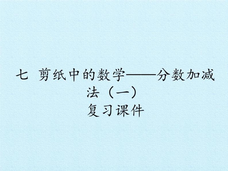 四年级下册数学课件 七 剪纸中的数学——分数加减法（一）复习课件 青岛版（五四学制）01