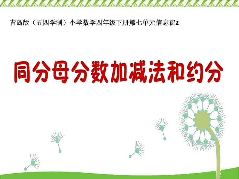 四年级下册数学课件 七 同分母分数加减法和约分 青岛版(五四学制)01