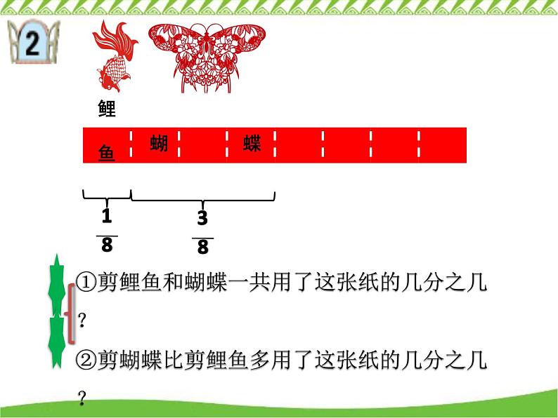 四年级下册数学课件 七 同分母分数加减法和约分 青岛版(五四学制)07