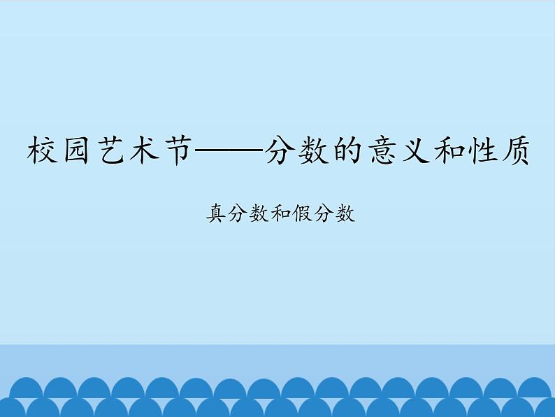 四年级下册数学课件 五 校园艺术节——分数的意义和性质 真分数和假分数 青岛版(五四学制)01